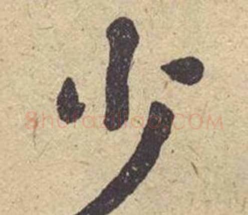 少字何绍基毛笔楷书书法写法,摘自西园雅集图记