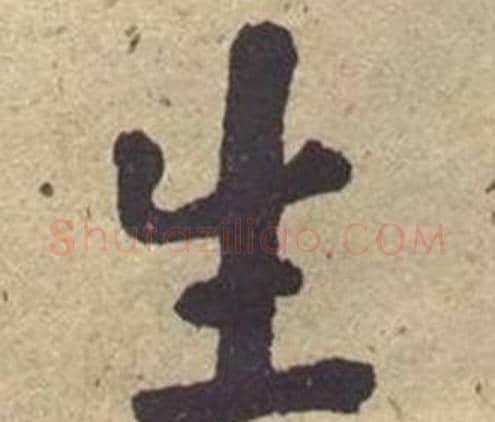 生字何绍基毛笔楷书书法写法,摘自西园雅集图记