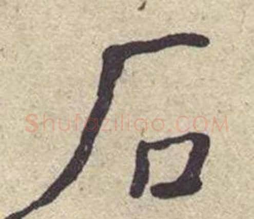 石字何绍基毛笔楷书书法写法,摘自西园雅集图记
