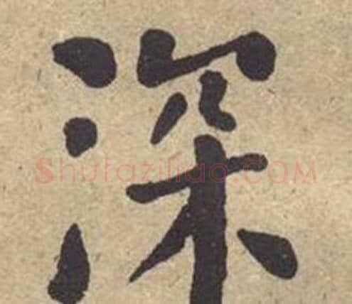 深字何绍基毛笔楷书书法写法,摘自西园雅集图记
