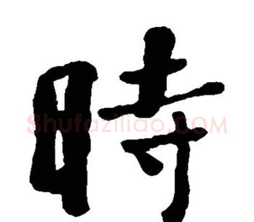 时字何绍基毛笔楷书书法写法,摘自何绍基毛笔楷书书法作品
