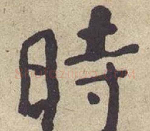 時字何绍基毛笔楷书书法写法,摘自西园雅集图记