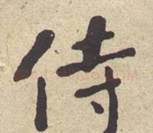 侍字何绍基毛笔楷书书法写法,摘自西园雅集图记