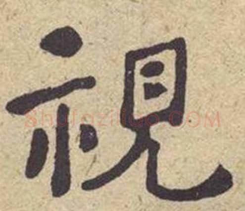 視字何绍基毛笔楷书书法写法,摘自西园雅集图记