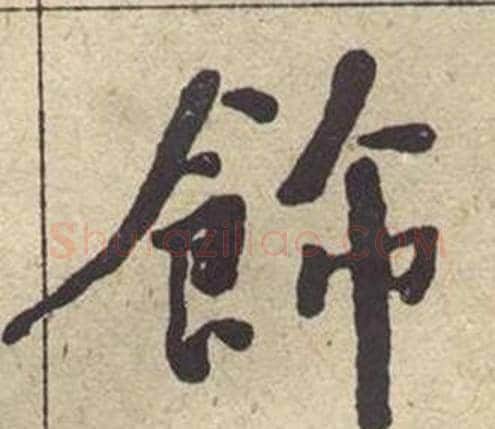 飾字何绍基毛笔楷书书法写法,摘自西园雅集图记