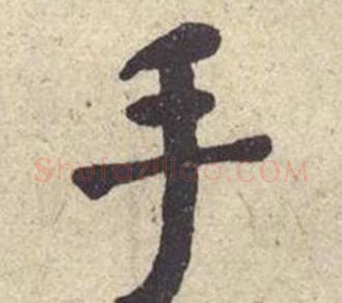 手字何绍基毛笔楷书书法写法,摘自西园雅集图记
