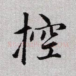 控毛笔楷书写法,摘自元赵孟頫续千字文