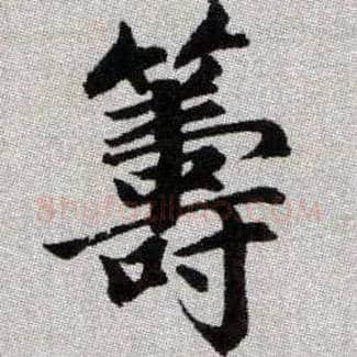 籌毛笔楷书写法,摘自元赵孟頫续千字文