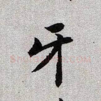 牙毛笔楷书写法,摘自元赵孟頫续千字文