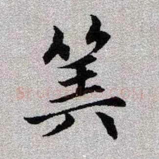 筭毛笔楷书写法,摘自元赵孟頫续千字文