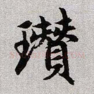 瓚毛笔楷书写法,摘自元赵孟頫续千字文