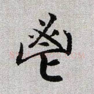 鬯毛笔楷书写法,摘自元赵孟頫续千字文