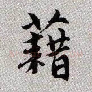 藉毛笔楷书写法,摘自元赵孟頫续千字文