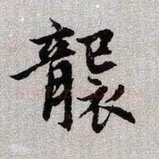 襲毛笔楷书写法,摘自元赵孟頫续千字文