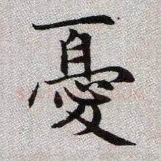 憂毛笔楷书写法,摘自元赵孟頫续千字文