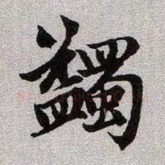 蠲毛笔楷书写法,摘自元赵孟頫续千字文