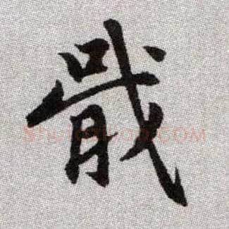 戢毛笔楷书写法,摘自元赵孟頫续千字文