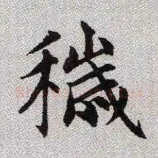 穢毛笔楷书写法,摘自元赵孟頫续千字文