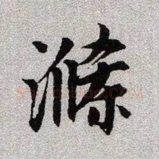滌毛笔楷书写法,摘自元赵孟頫续千字文