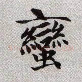 蠻毛笔楷书写法,摘自元赵孟頫续千字文