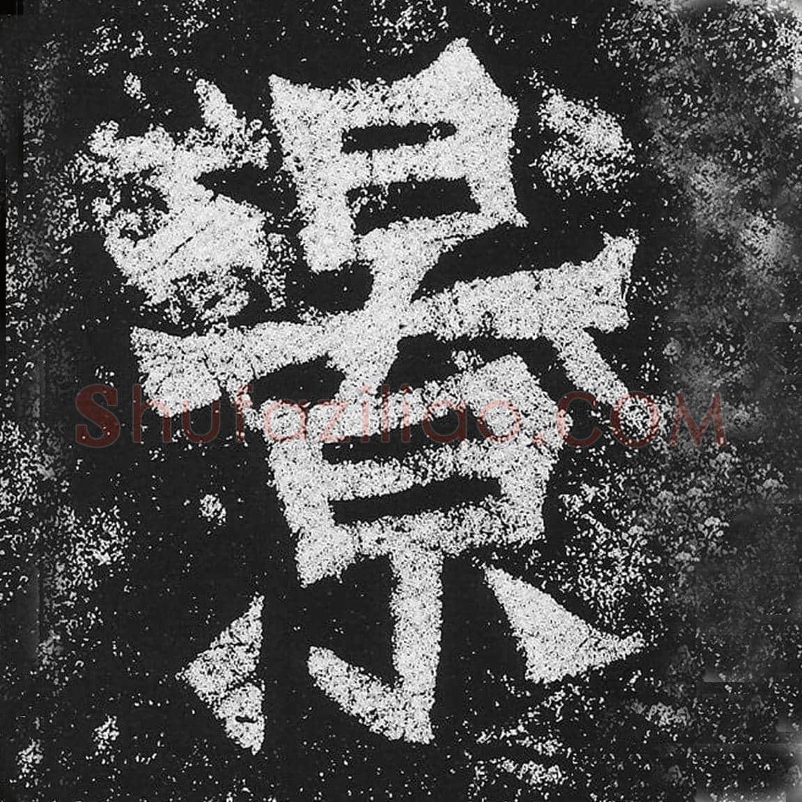 景毛笔魏碑楷书字帖图片,魏碑体景字写法,景字毛笔魏碑体怎么写