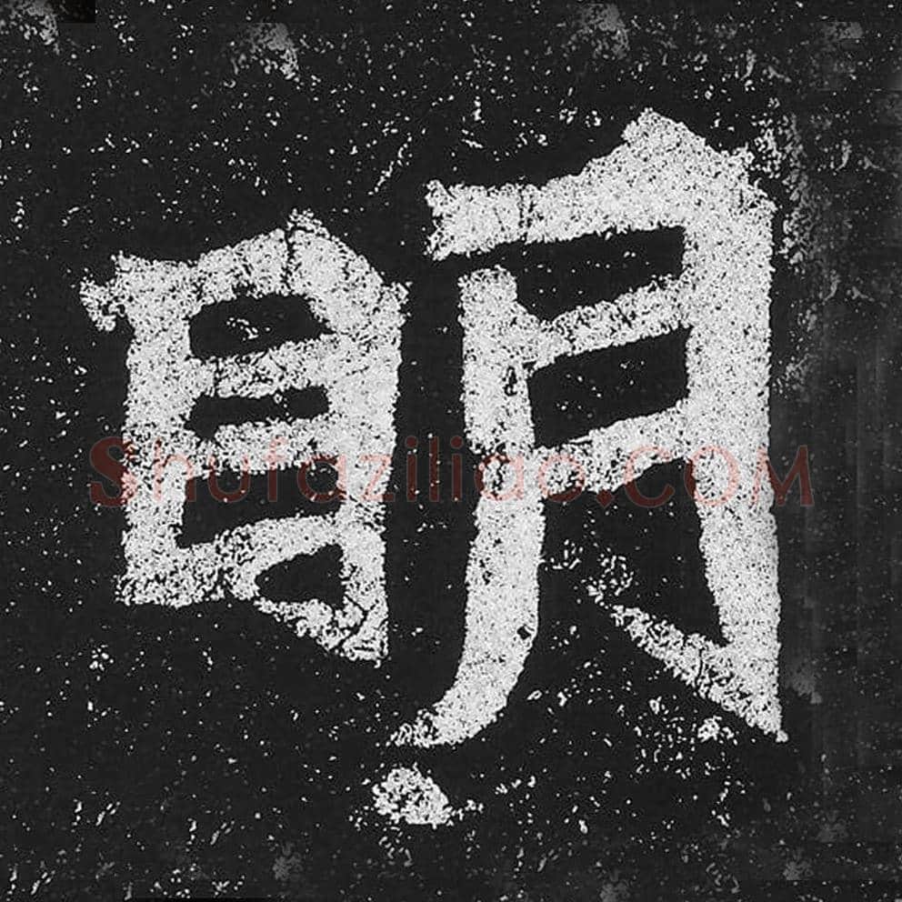 明毛笔魏碑楷书字帖图片,魏碑体明字写法,明字毛笔魏碑体怎么写
