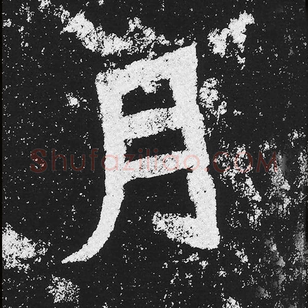月毛笔魏碑楷书字帖图片,魏碑体月字写法,月字毛笔魏碑体怎么写