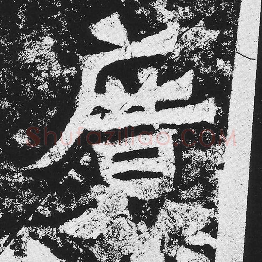 广毛笔魏碑楷书字帖图片,魏碑体广字写法,广字毛笔魏碑体怎么写