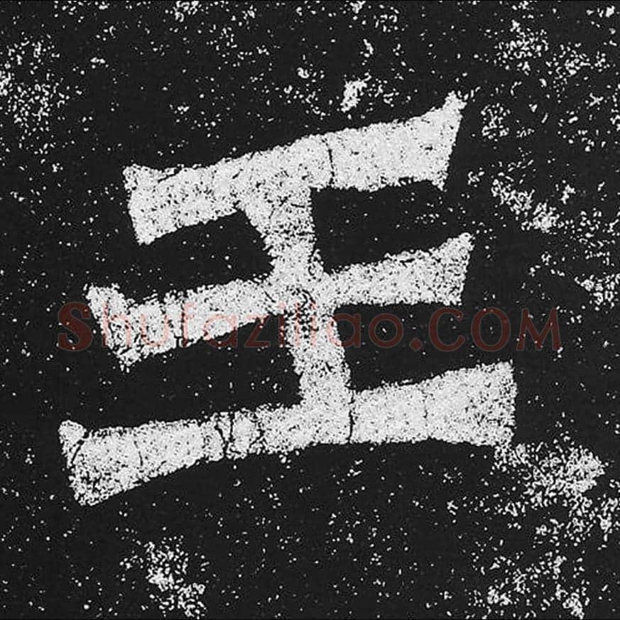 王毛笔魏碑楷书字帖图片,魏碑体王字写法,王字毛笔魏碑体怎么写