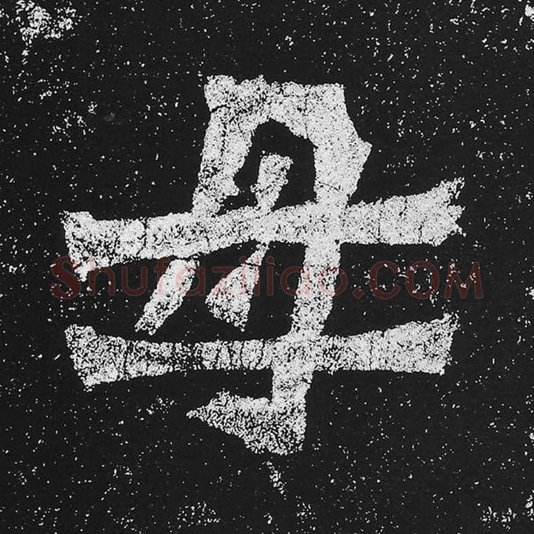 母毛笔魏碑楷书字帖图片,魏碑体母字写法,母字毛笔魏碑体怎么写
