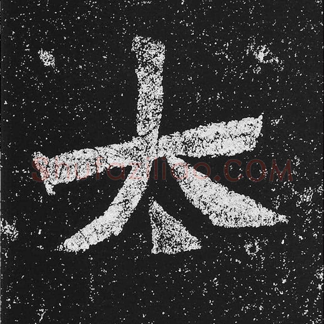 太毛笔魏碑楷书字帖图片,魏碑体太字写法,太字毛笔魏碑体怎么写