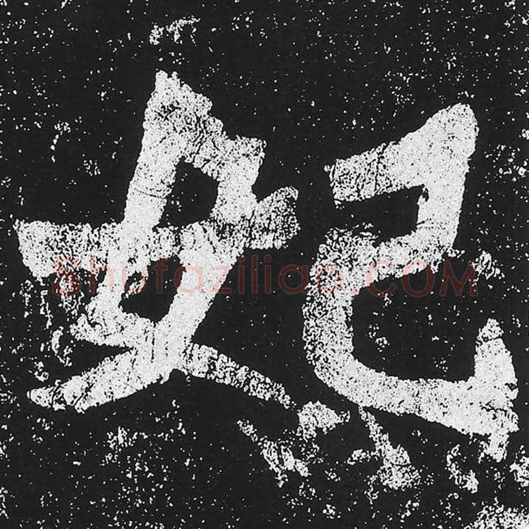 妃毛笔魏碑楷书字帖图片,魏碑体妃字写法,妃字毛笔魏碑体怎么写