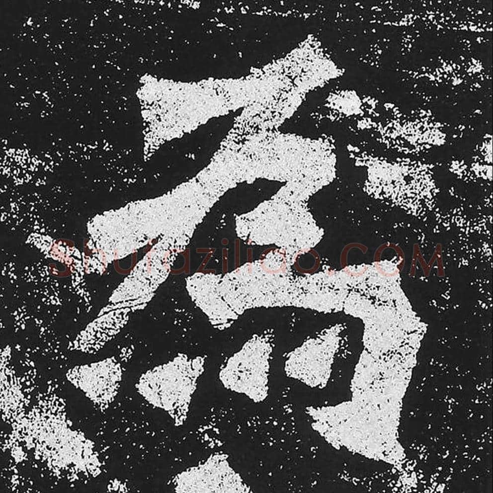 为毛笔魏碑楷书字帖图片,魏碑体为字写法,为字毛笔魏碑体怎么写