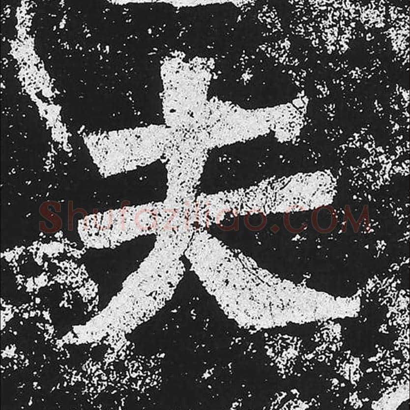 夫毛笔魏碑楷书字帖图片,魏碑体夫字写法,夫字毛笔魏碑体怎么写