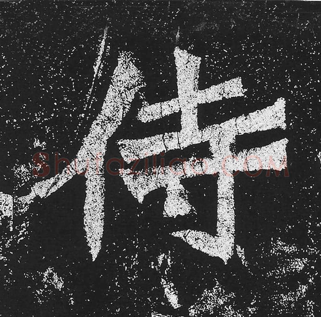 侍毛笔魏碑楷书字帖图片,魏碑体侍字写法,侍字毛笔魏碑体怎么写
