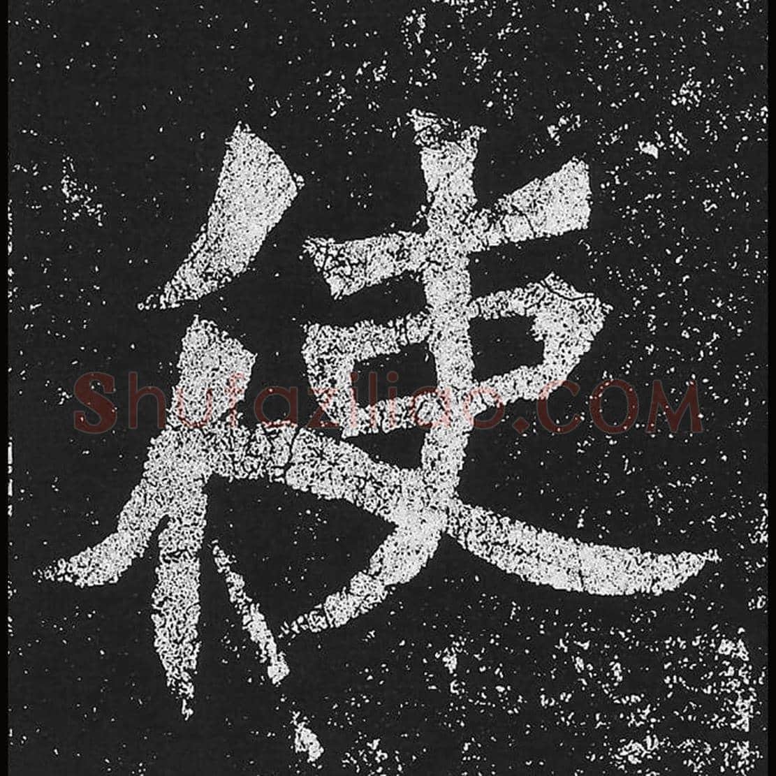 使毛笔魏碑楷书字帖图片,魏碑体使字写法,使字毛笔魏碑体怎么写