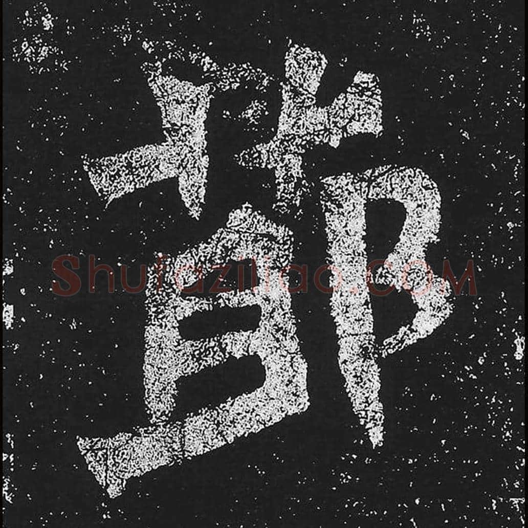 节毛笔魏碑楷书字帖图片,魏碑体节字写法,节字毛笔魏碑体怎么写