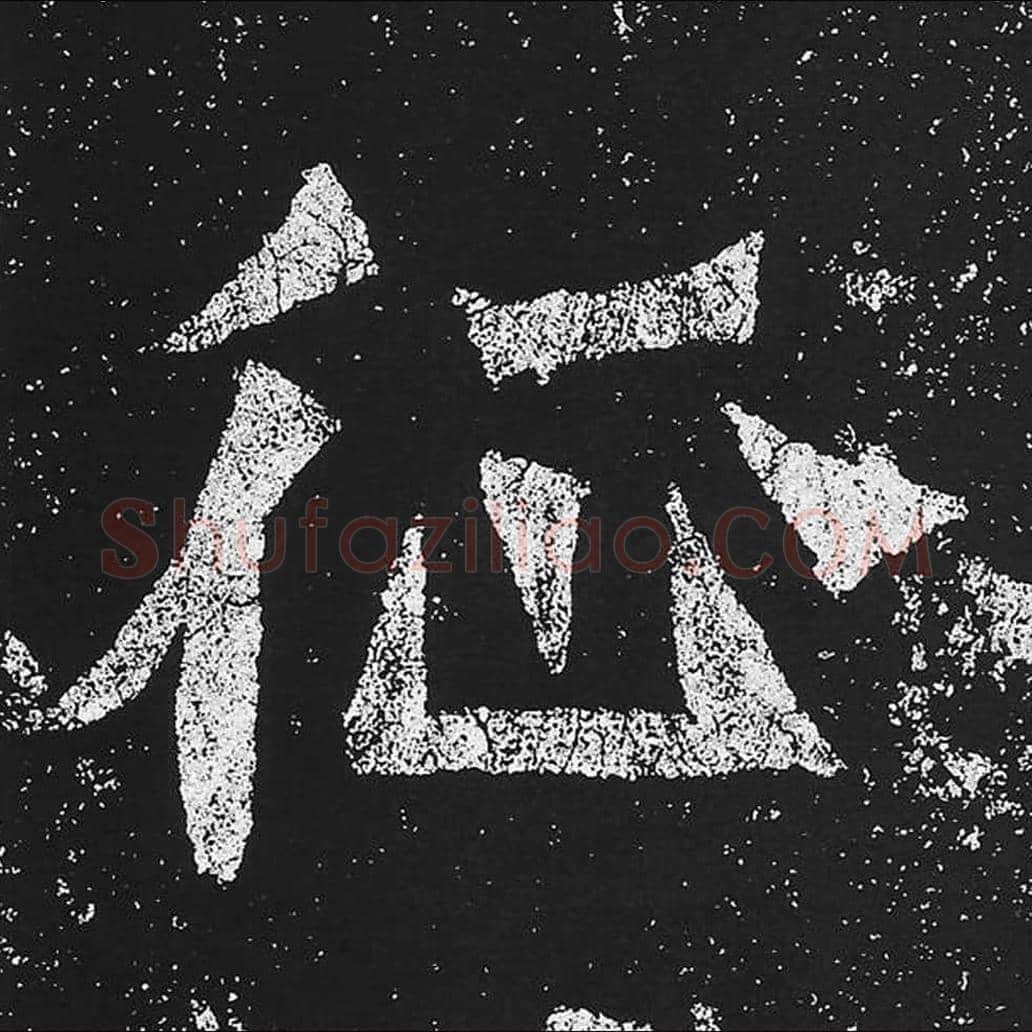 征毛笔魏碑楷书字帖图片,魏碑体征字写法,征字毛笔魏碑体怎么写