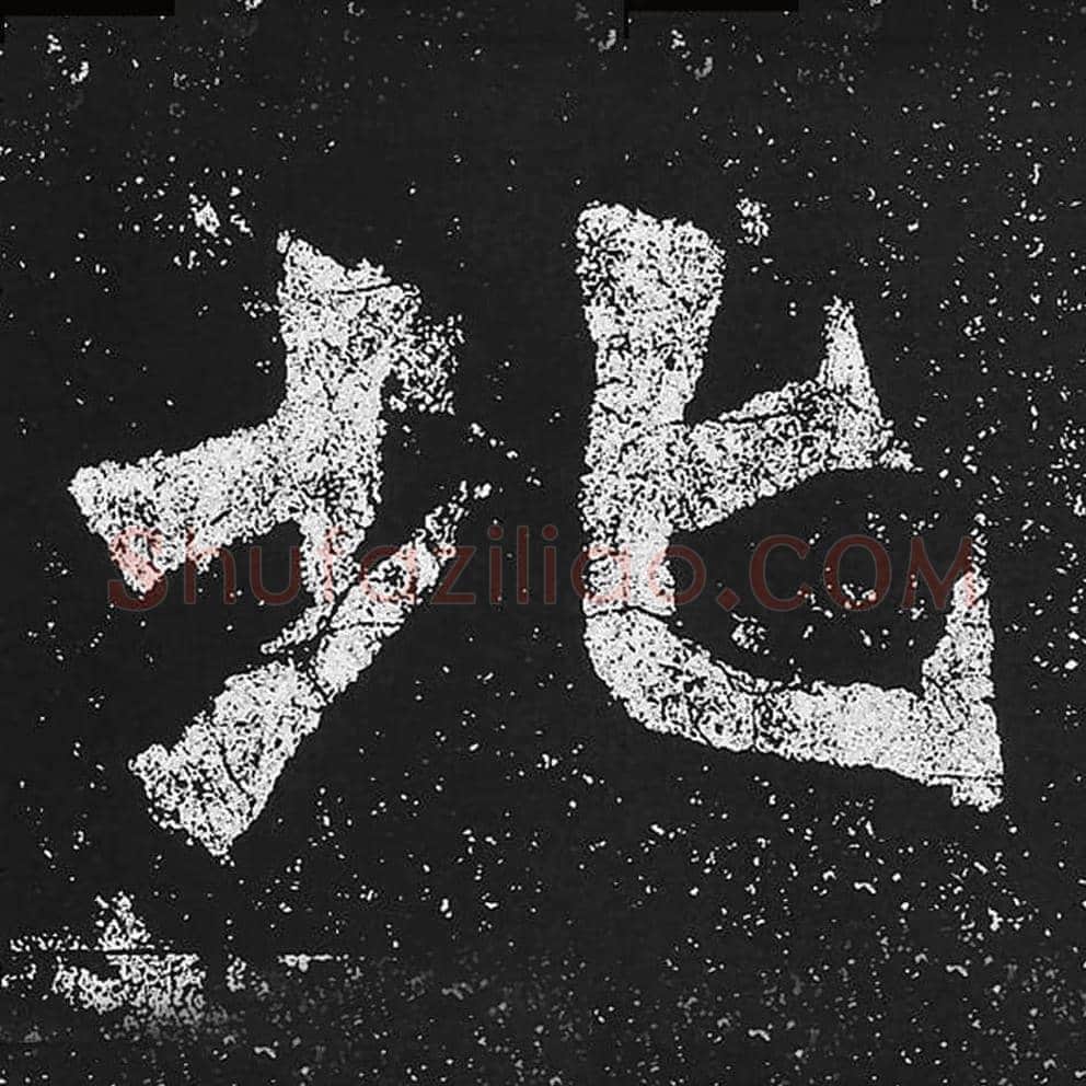 北毛笔魏碑楷书字帖图片,魏碑体北字写法,北字毛笔魏碑体怎么写