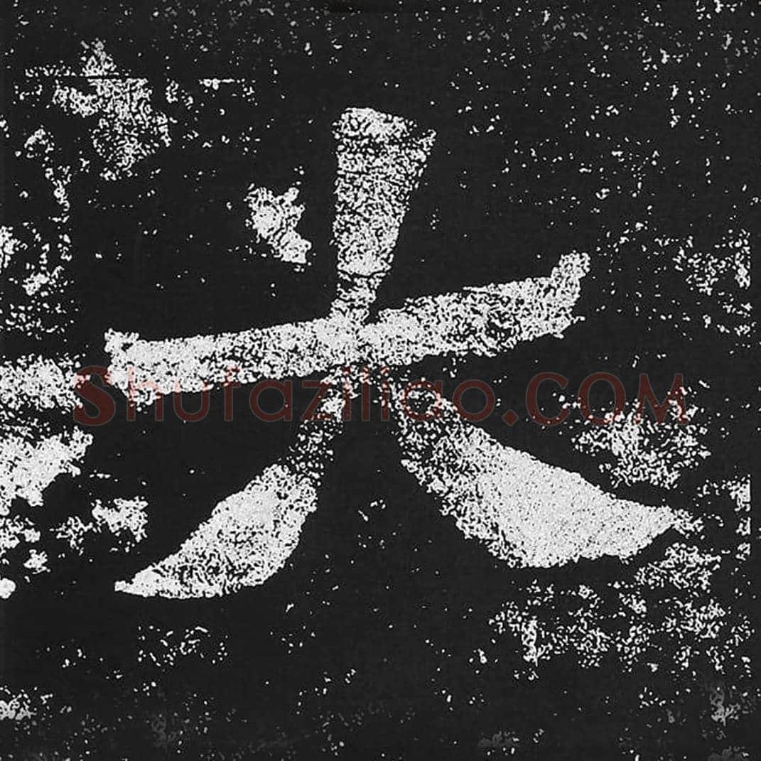 大毛笔魏碑楷书字帖图片,魏碑体大字写法,大字毛笔魏碑体怎么写