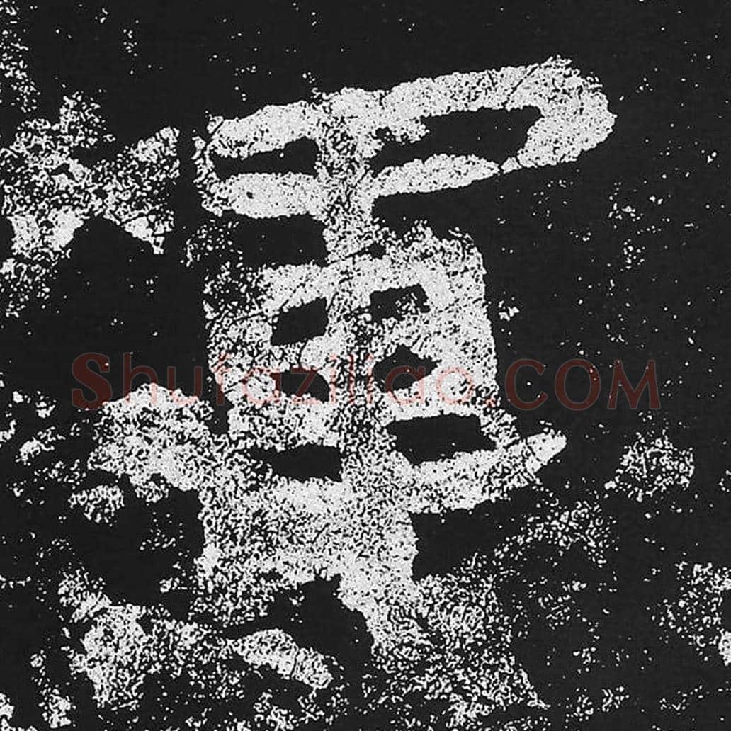 军毛笔魏碑楷书字帖图片,魏碑体军字写法,军字毛笔魏碑体怎么写