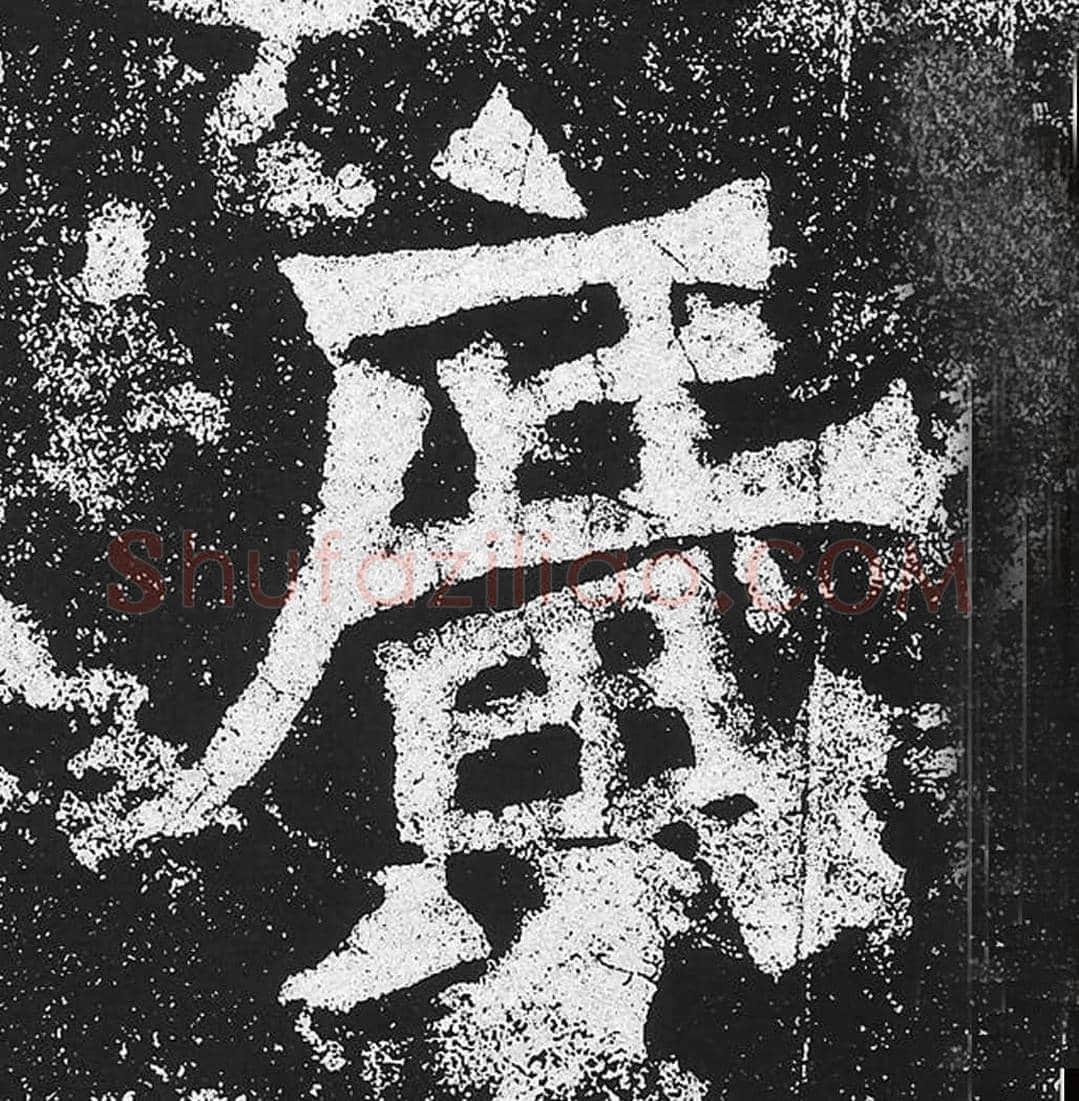 广毛笔魏碑楷书字帖图片,魏碑体广字写法,广字毛笔魏碑体怎么写