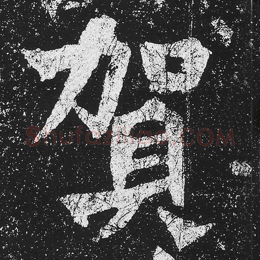 贺毛笔魏碑楷书字帖图片,魏碑体贺字写法,贺字毛笔魏碑体怎么写