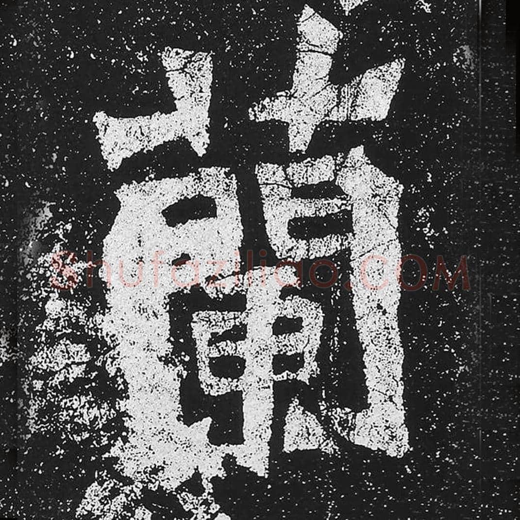 兰毛笔魏碑楷书字帖图片,魏碑体兰字写法,兰字毛笔魏碑体怎么写