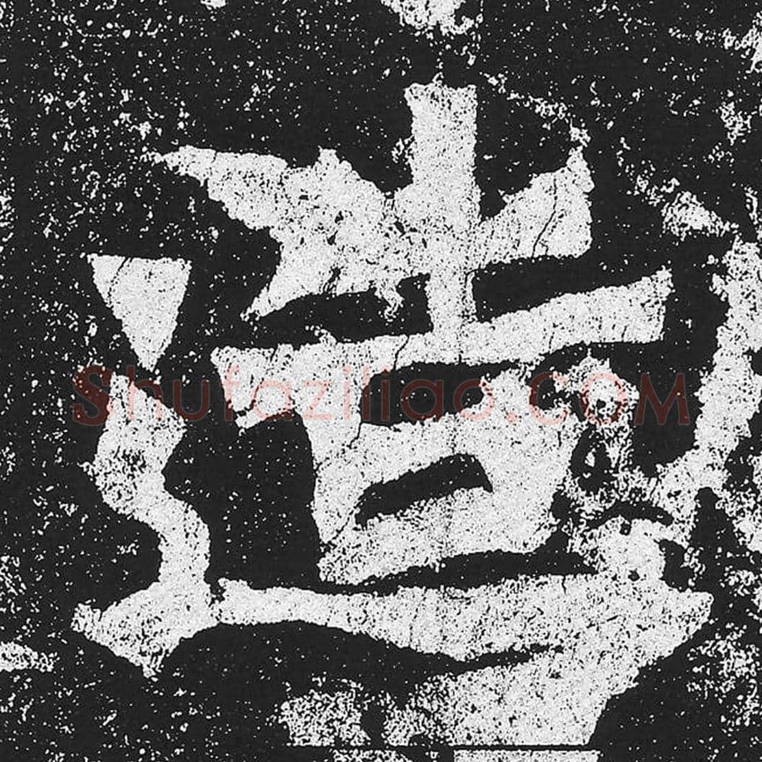 造毛笔魏碑楷书字帖图片,魏碑体造字写法,造字毛笔魏碑体怎么写