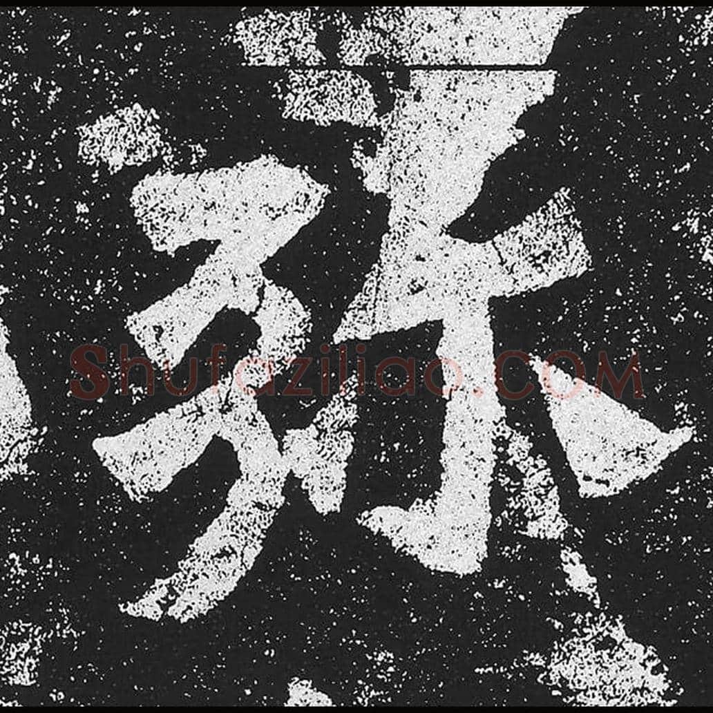 弥毛笔魏碑楷书字帖图片,魏碑体弥字写法,弥字毛笔魏碑体怎么写