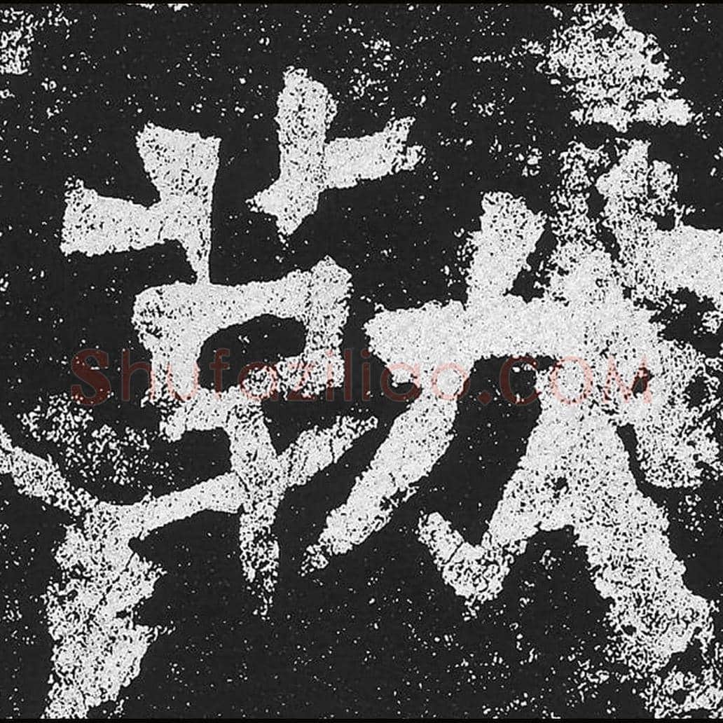 勒毛笔魏碑楷书字帖图片,魏碑体勒字写法,勒字毛笔魏碑体怎么写