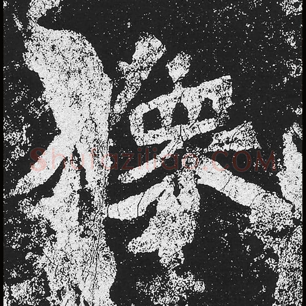 像毛笔魏碑楷书字帖图片,魏碑体像字写法,像字毛笔魏碑体怎么写