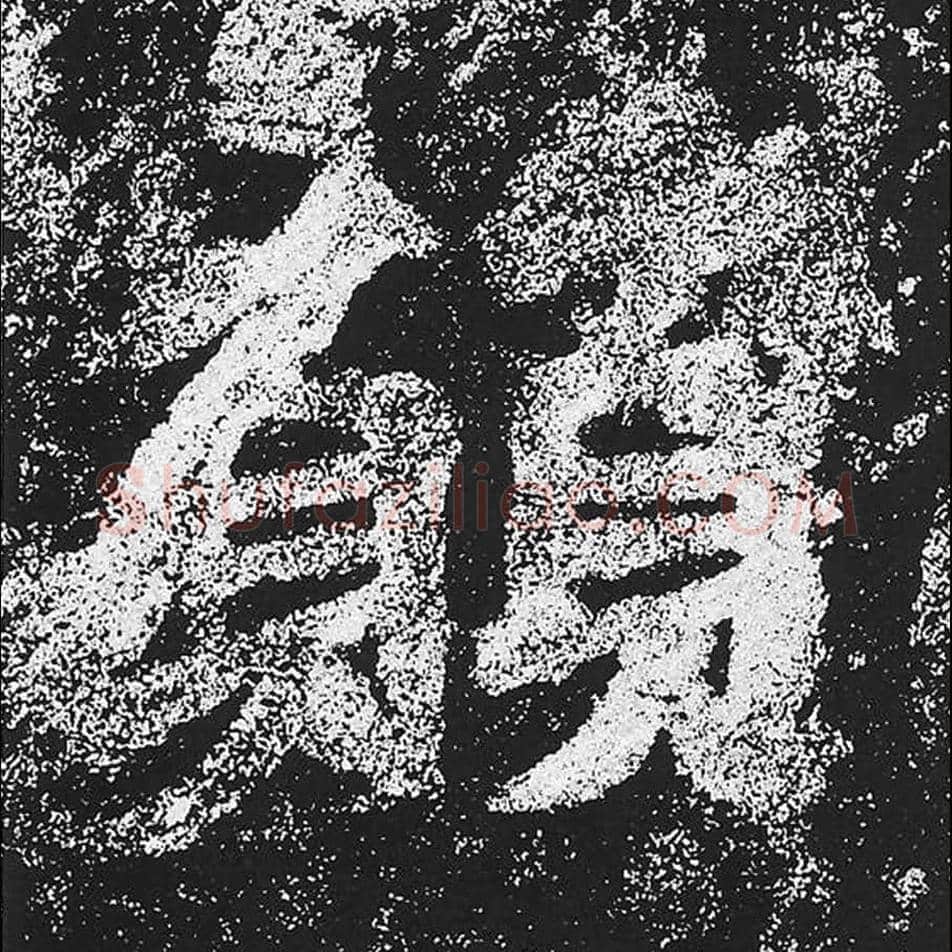 愿毛笔魏碑楷书字帖图片,魏碑体愿字写法,愿字毛笔魏碑体怎么写