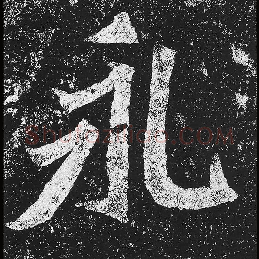 永毛笔魏碑楷书字帖图片,魏碑体永字写法,永字毛笔魏碑体怎么写